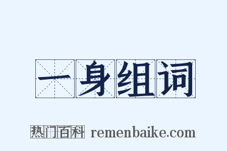 一身组词是什么意思的图片